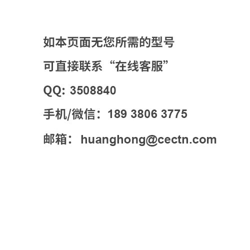 如無您所需的型號請聯系在線客服